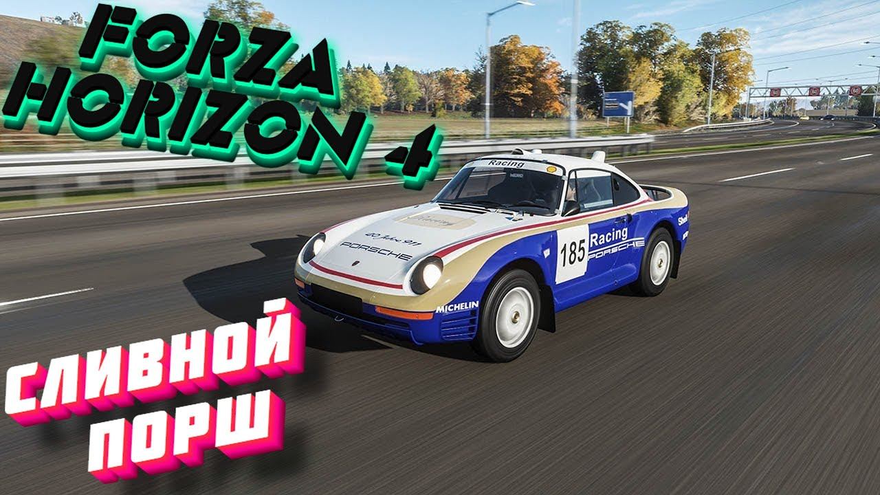 Forza Horizon 4 Режим Eliminator |  СЛИВНОЙ ПОРШ В ВЫШИБАЛЕ