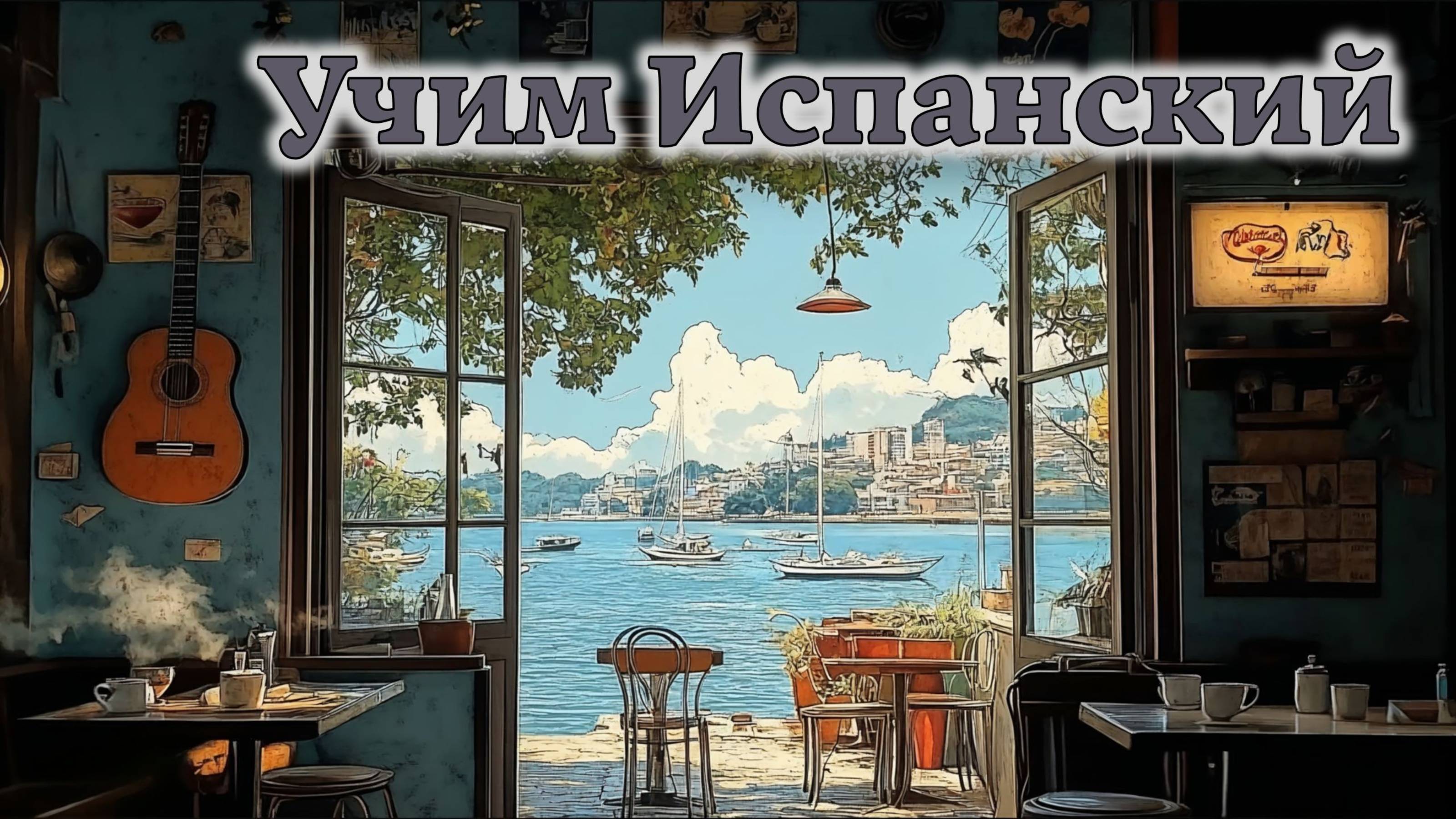 Учим Испанский. Урок №2025_05_06_193244