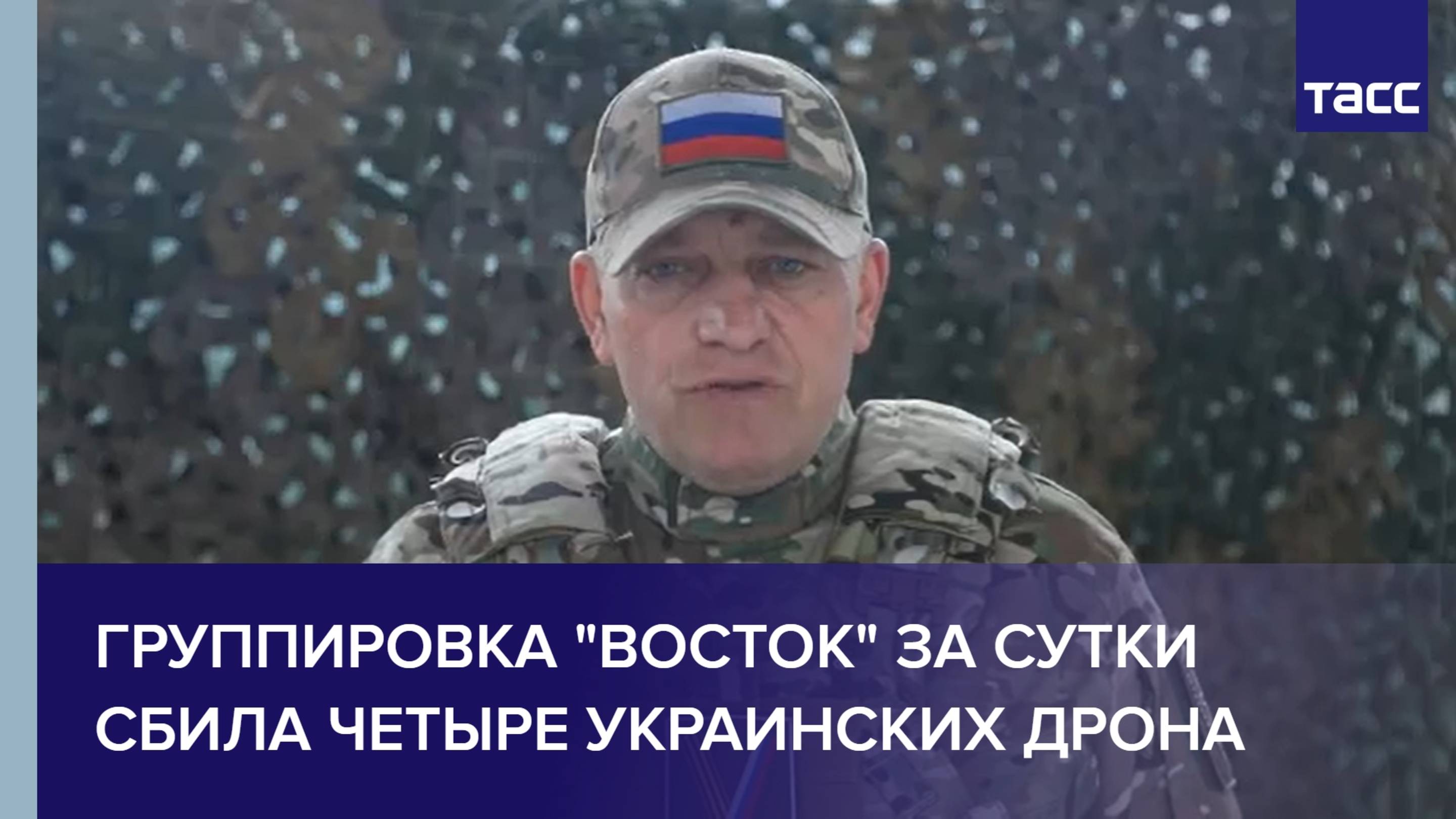 Группировка "Восток" за сутки сбила четыре украинских дрона