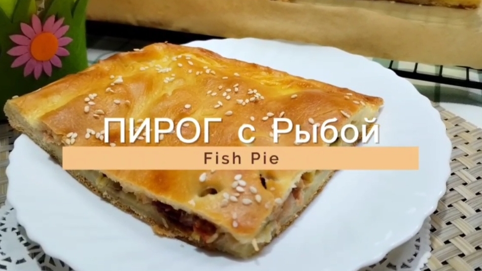 ПИРОГ с Красной рыбой/ Рецепт воздушного дрожжевого теста!