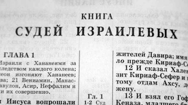 Библия Ветхий завет книга Судей Израиля.