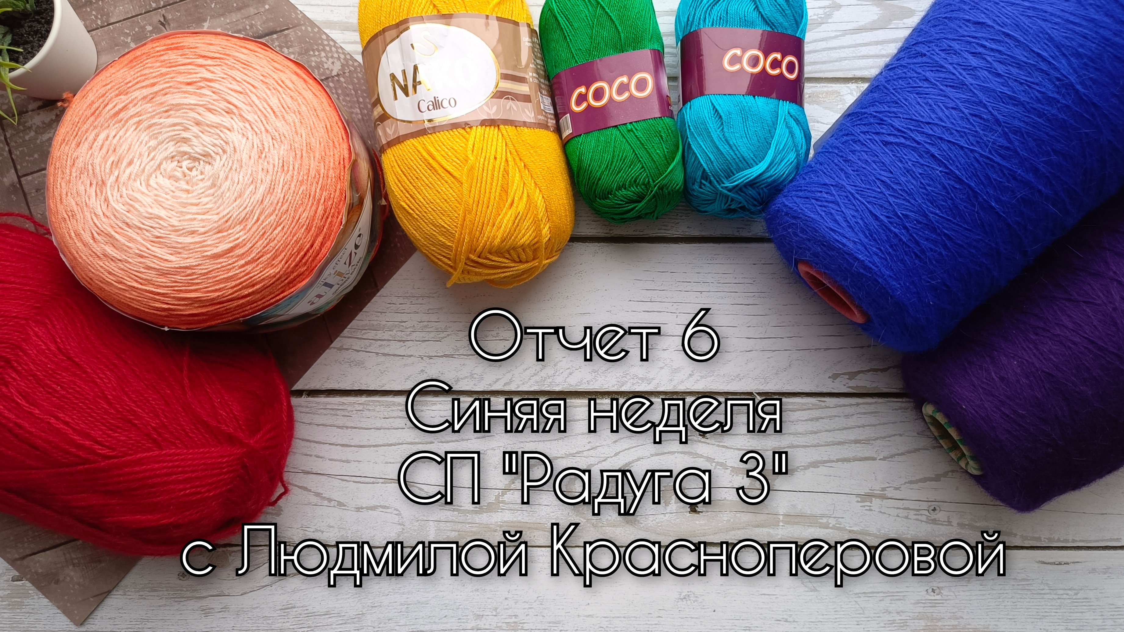 Отчет 6 Синяя неделя СП "Радуга 3" с Людмилой Красноперовой