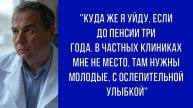 До пенсии три года, а в частных клиниках требуют молодых специалистов