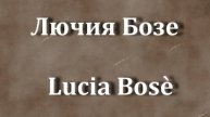 Лючия Бозе Lucia Bose актриса биография фото