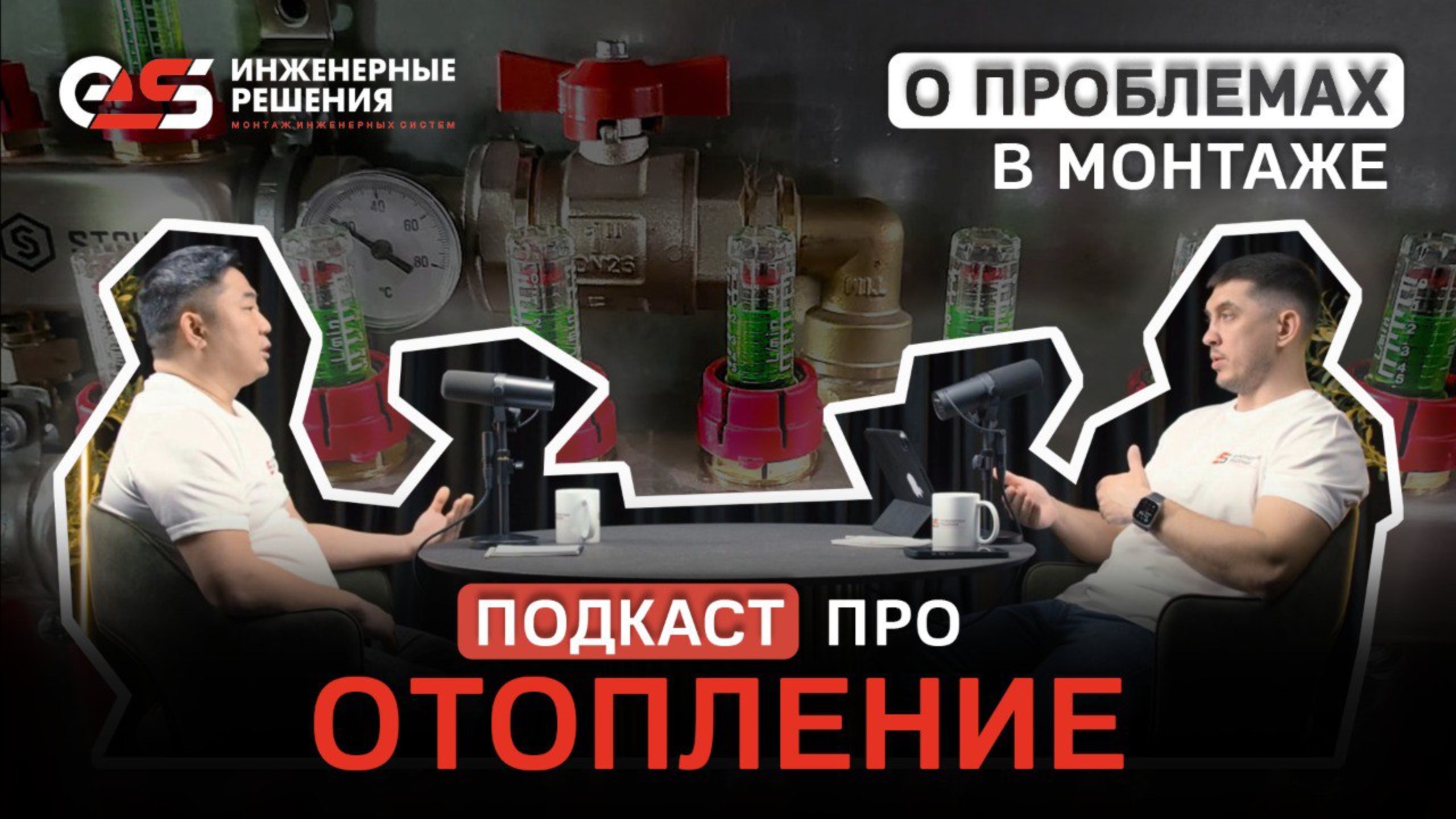 Подкаст про отопление #инженерныесистемы #монтажотопления #электромонтажмосква #монтажэлектрики