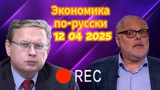Экономика по-русски 12 04 2025