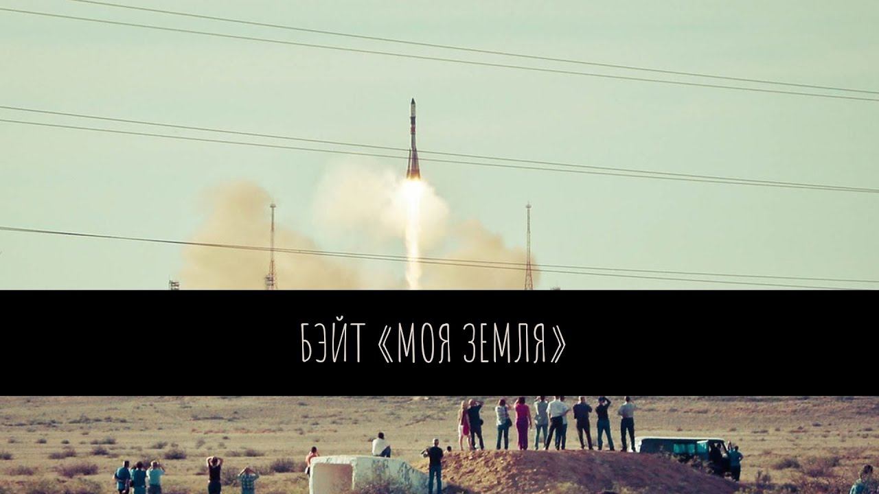 БЭЙТ -  Моя земля
