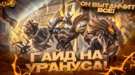 Гайд на Урануса Mobile legends 2025! Он вытанчит все!