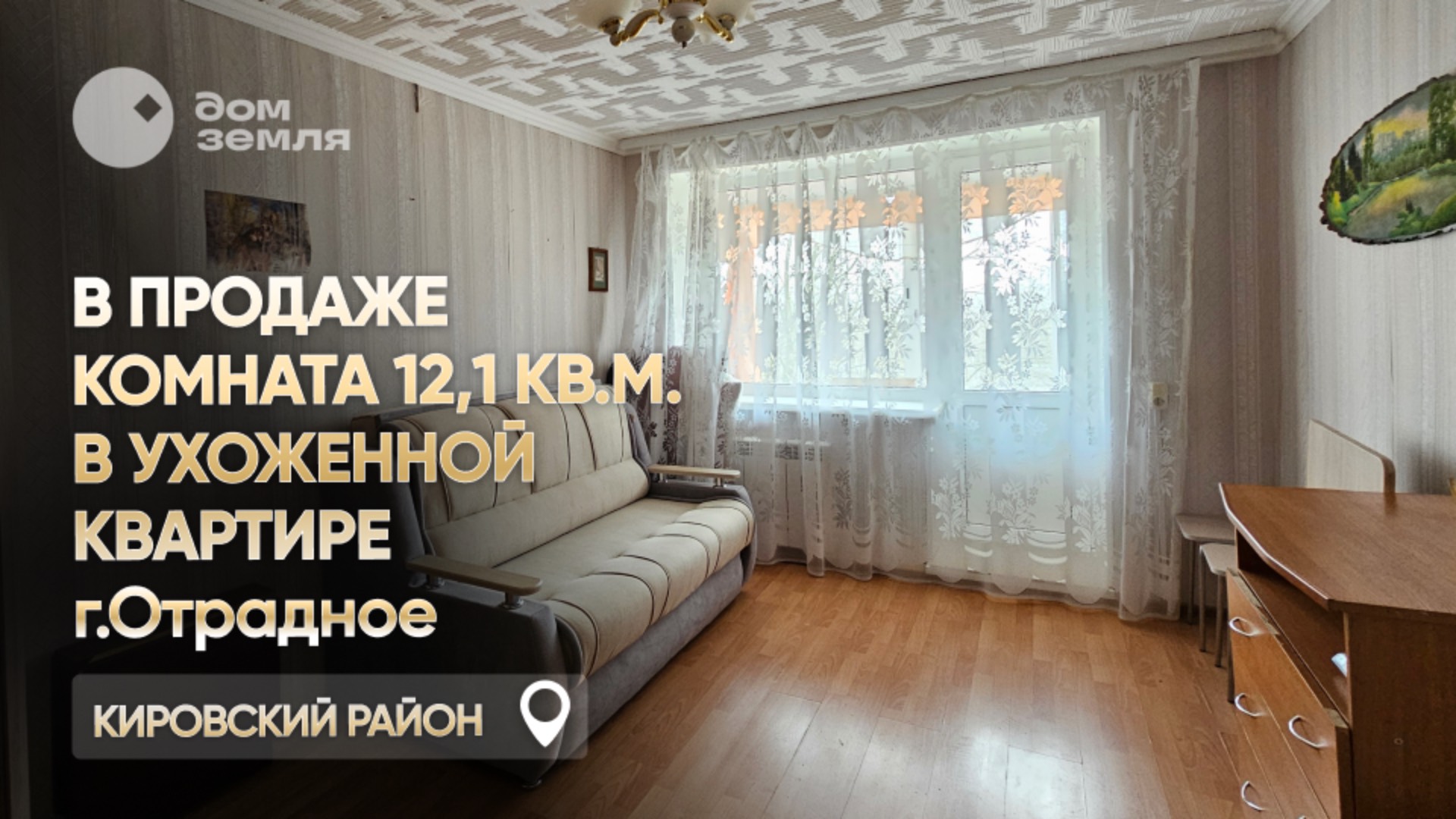Предлагаем к покупке комнату 12,1 кв.м. в ухоженной квартире в г. Отрадное