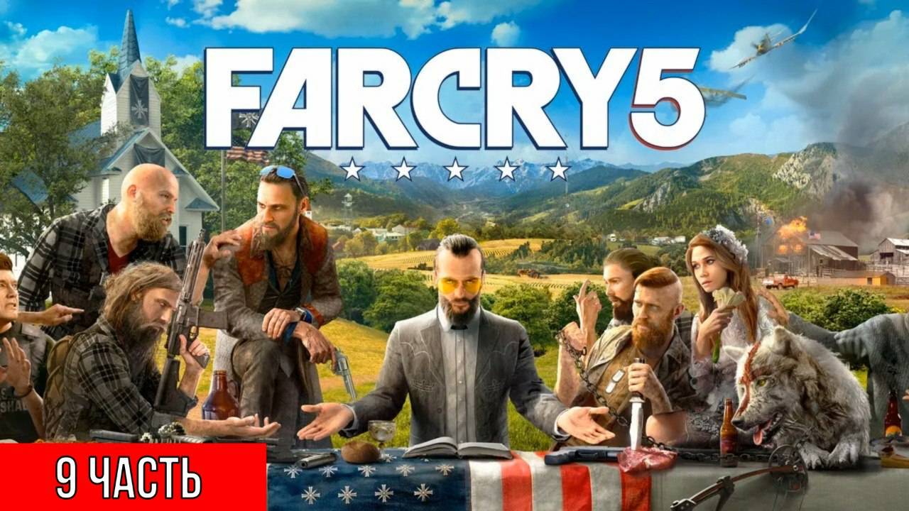 Прохождение Far Cry 5 — Часть 9: Чизбургер