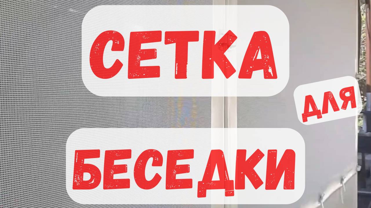 Прочная сетка для окон беседки