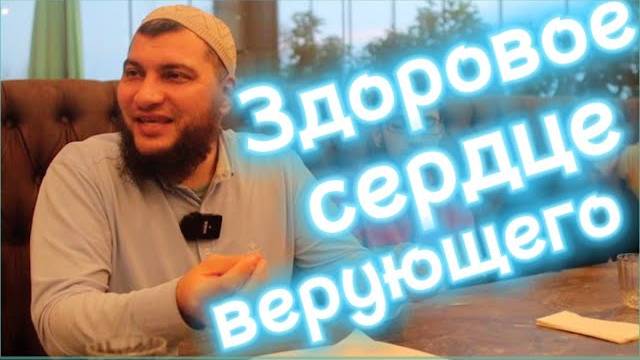 Здоровое сердце верующего