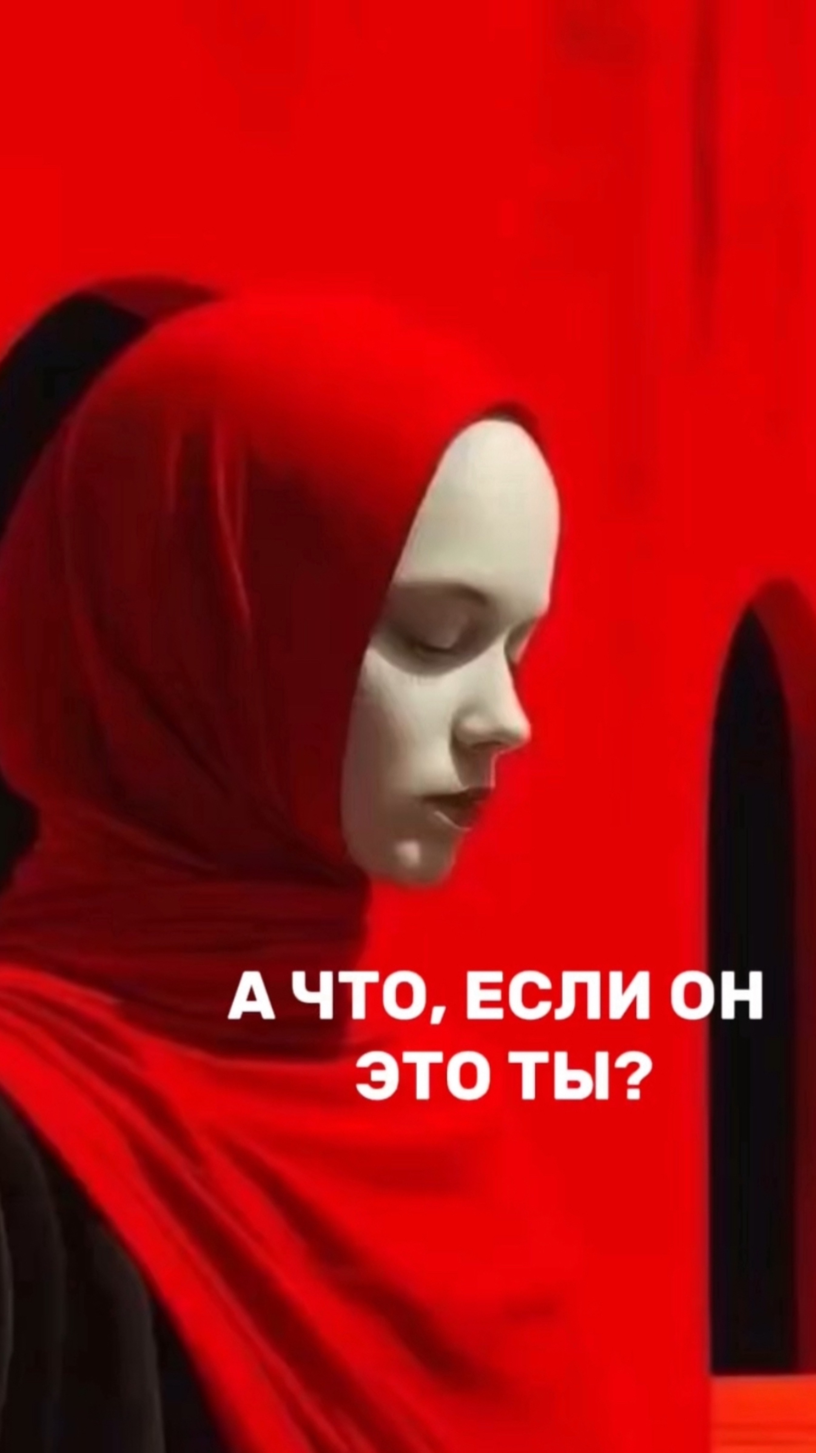 А что, если Он это ты?