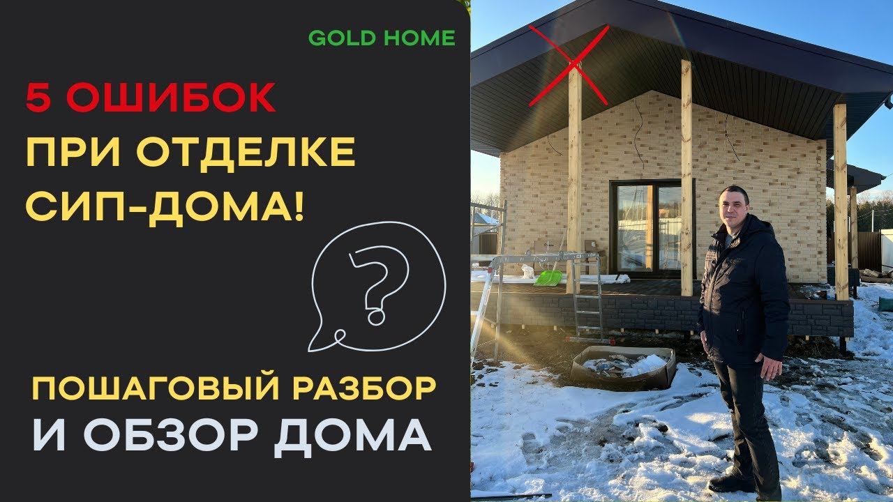 Ошибки при отделке СИП-дома! Как сделать фасад и интерьер правильно? Сколько стоит отделка СИП-дома?