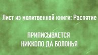 Лист из молитвенной книги: Распятие ПРИПИСЫВАЕТСЯ НИККОЛО ДА БОЛОНЬЯ описание