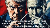 Три плохие новости для США. Удар один за другим. "Заполировали" всё тайными переговорами с Путиным