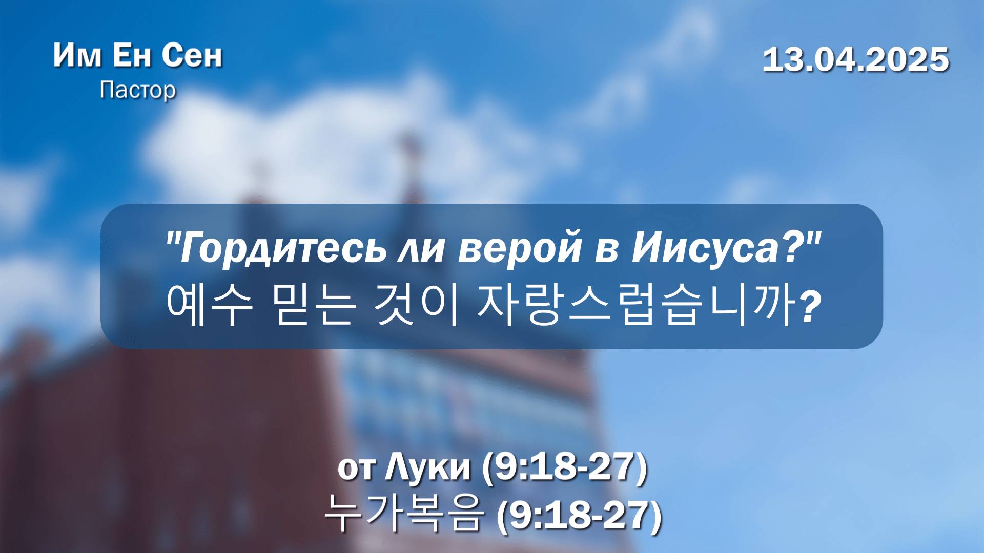 Воскресное Богослужение 13.04.2025