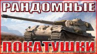 💥МИР ТАНКОВ РАНДОМНЫЕ ПОКАТУШКИ💥