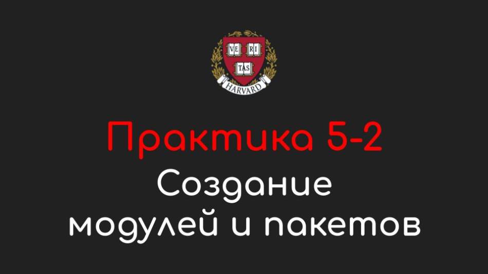 Практика 5-2 - Создание модулей и пакетов - Программирование на Python, 2022
