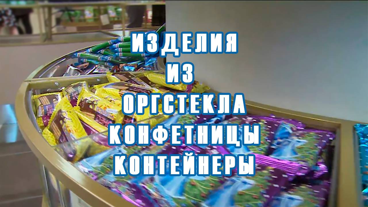 Изготовление изделий из оргстекла на заказ — конфетницы, контейнеры