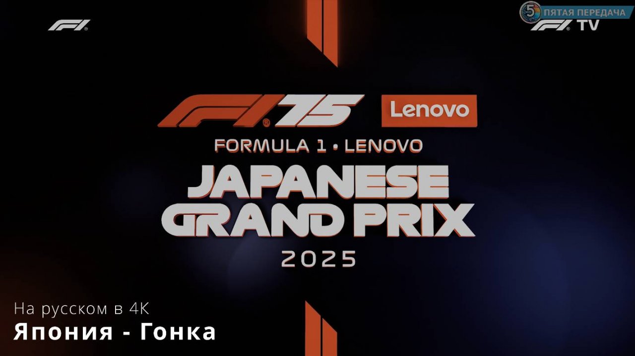 03 - Япония - Гонка| Formula 1 2025