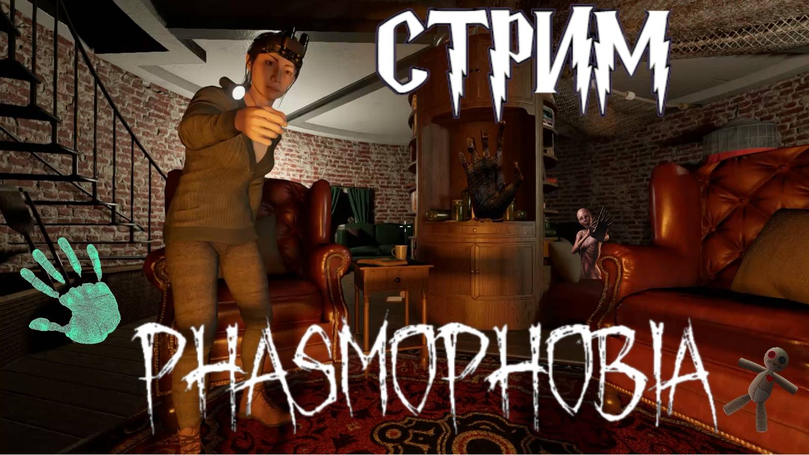 🎬 СТРИМ: Посмотрим обновленную карту |Phasmophobia|