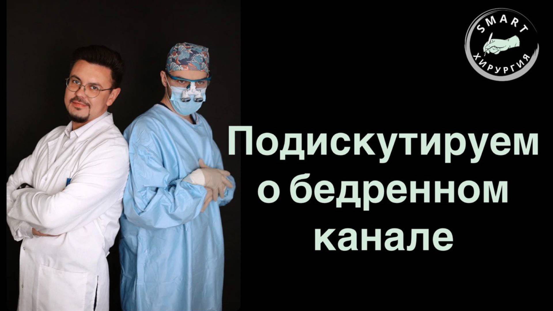 Подискутируем о бедренном канале.