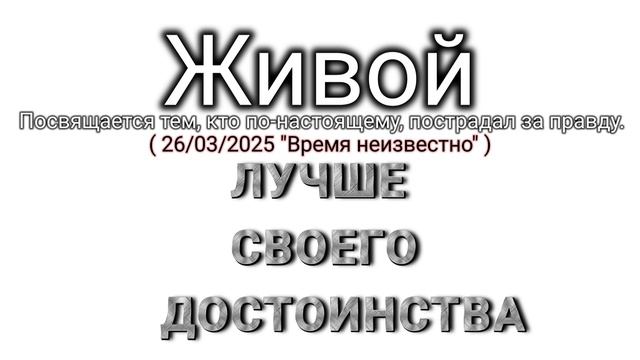 🇷🇺 Лучше своего достоинства