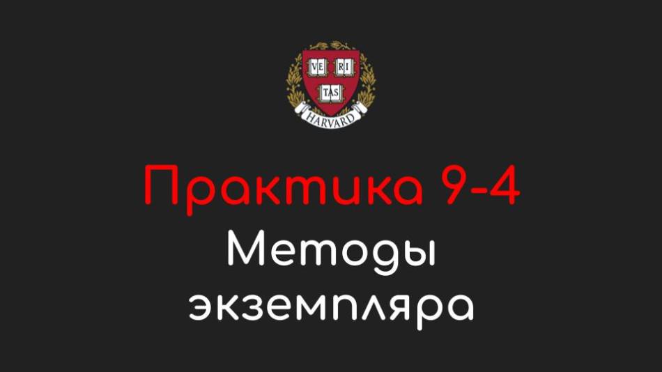 Практика 9-4 - Методы экземпляра (Instance Methods) - Программирование на Python, 2022