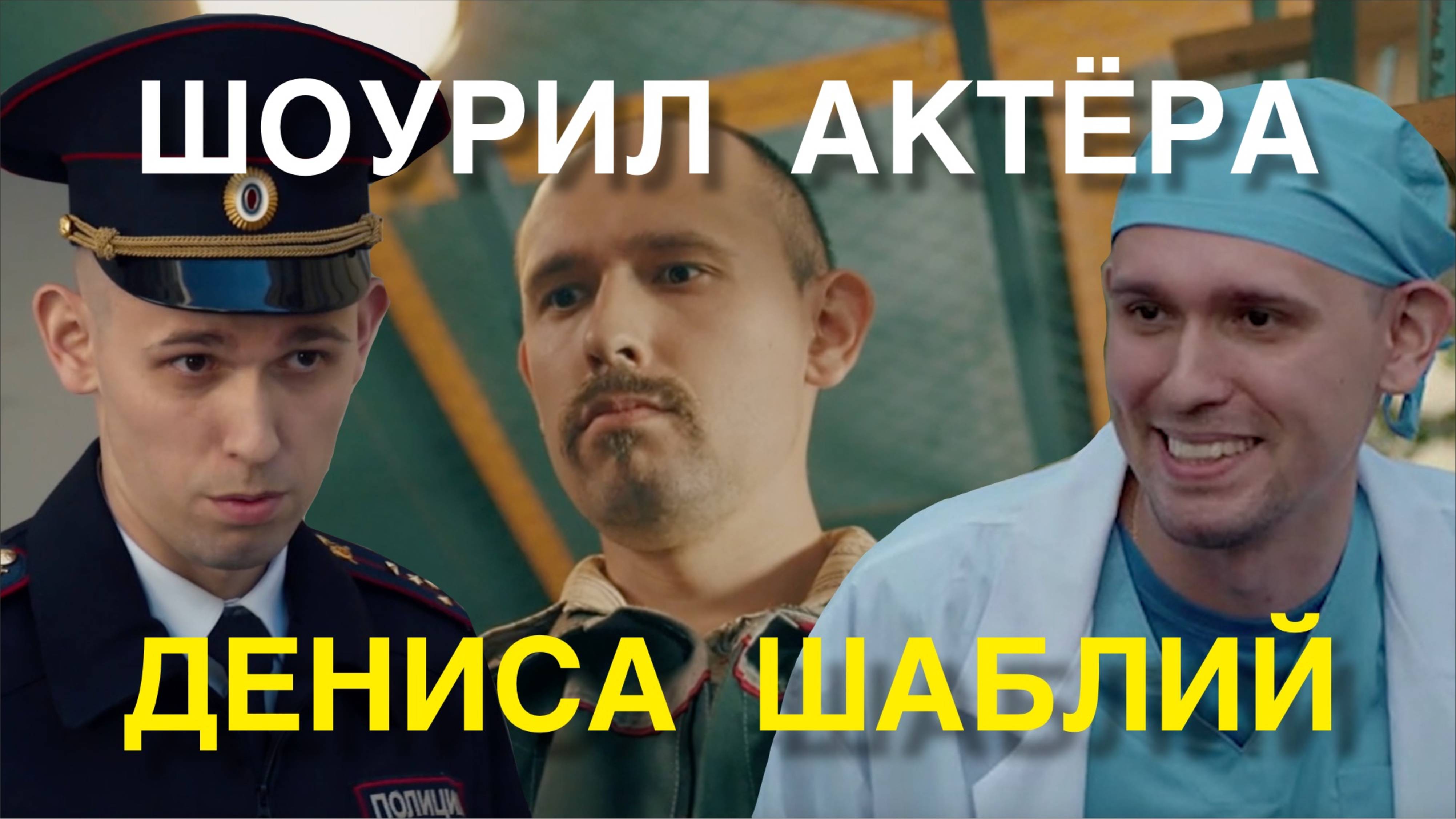 Шоурил актёра Дениса Шаблий