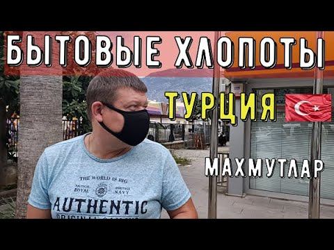 Турция.  Аланья. Бытовые хлопоты 2020 года.