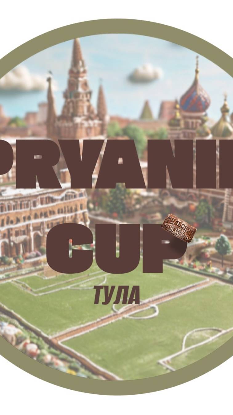 Клип @pryanikcup Тула 12.04.25г.