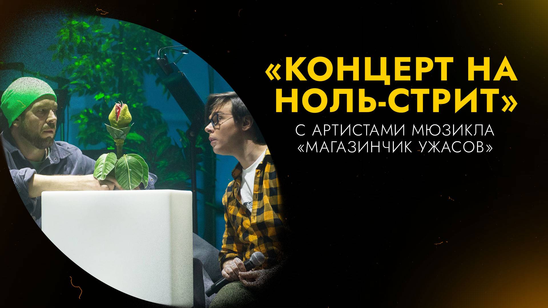 КОНЦЕРТ НА НОЛЬ-СТРИТ | Специальный репортаж