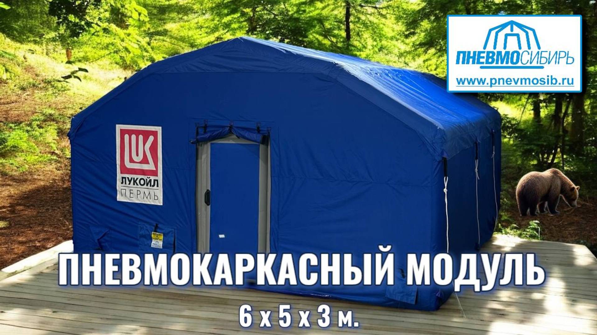 Пневмокаркасный модуль 6 х 5 х 3 метра для ЛУКОЙЛ