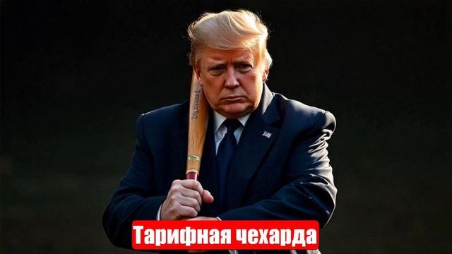 Тарифная чехарда как инструмент геополитики