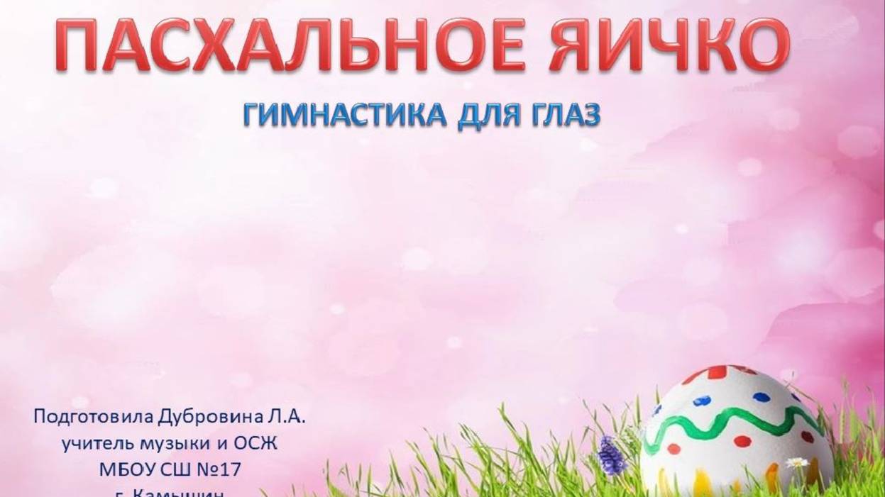 Пасхальное яичко