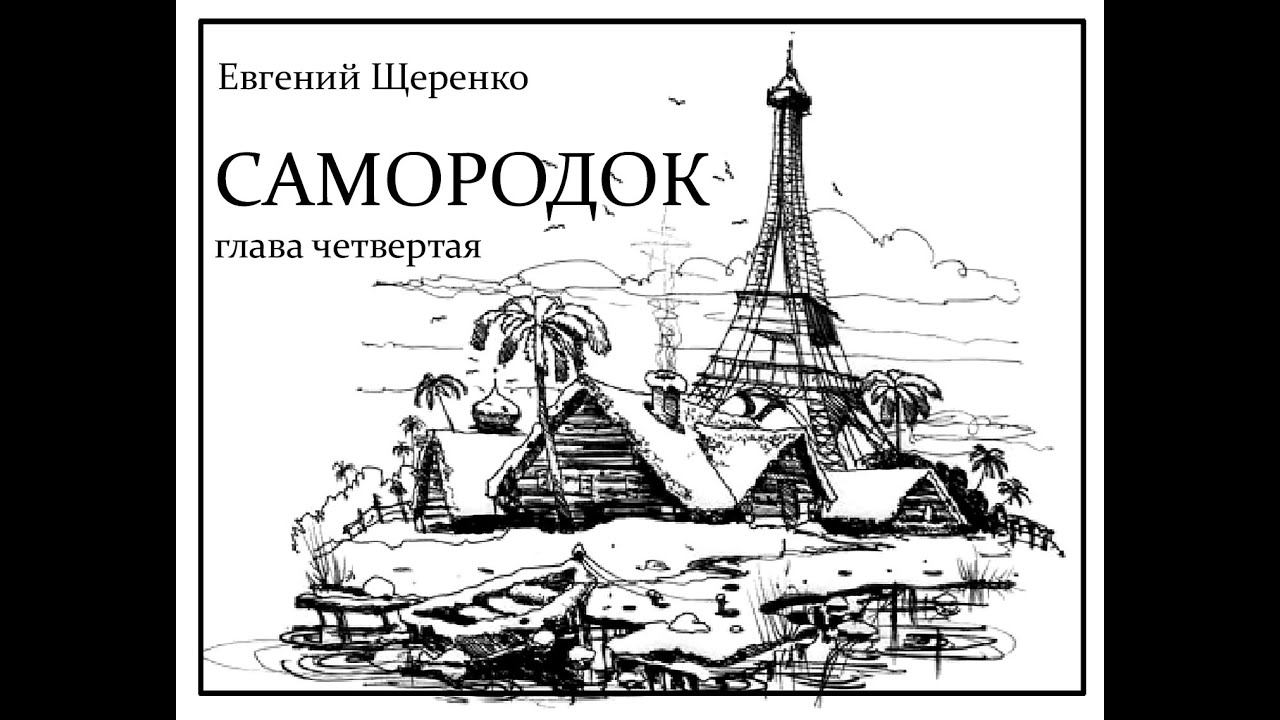 САМОРОДОК глава четвертая
