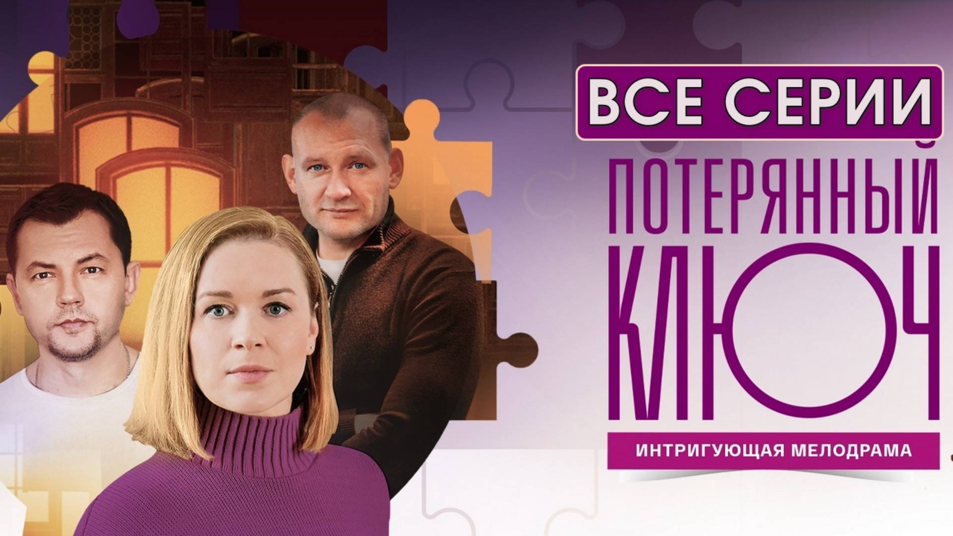 Потерянный ключ - Все серии подряд (сериал, 2025) в HDbsndu качестве