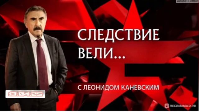 Следствие вели с Леонидом Каневским 13.04.2025
смотреть онлайн телеканал Рен-ТВ
1978 г., Кемерово.