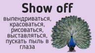 Phrasal verbs/фразовые глаголы👉show off