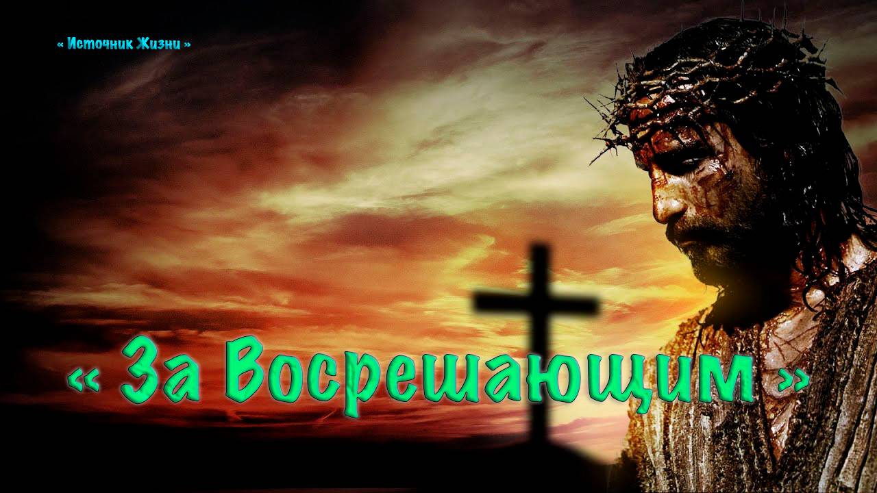 Христианское стихотворение - За Воскрешающим ...