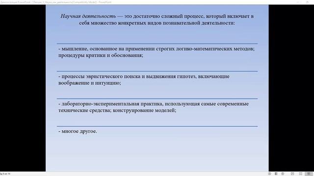 Лекция_3_Наука_как_деятельность