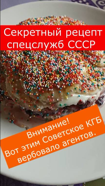 Внимание! КГБ СССР этим лакомством вербовало агентов. Рецепт