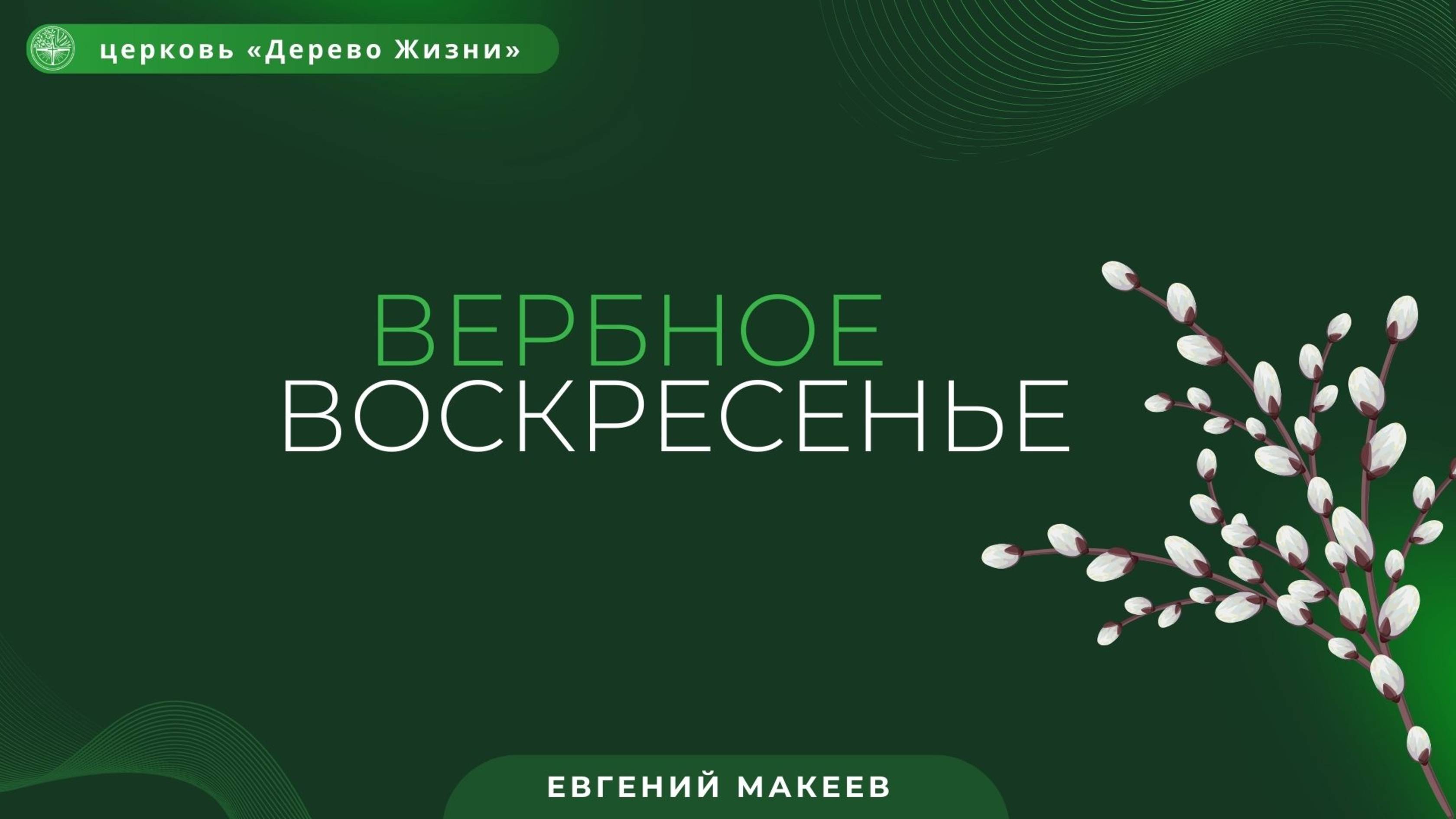 13.04.25 Калининград. «Вербное воскресенье» - Евгений Макеев