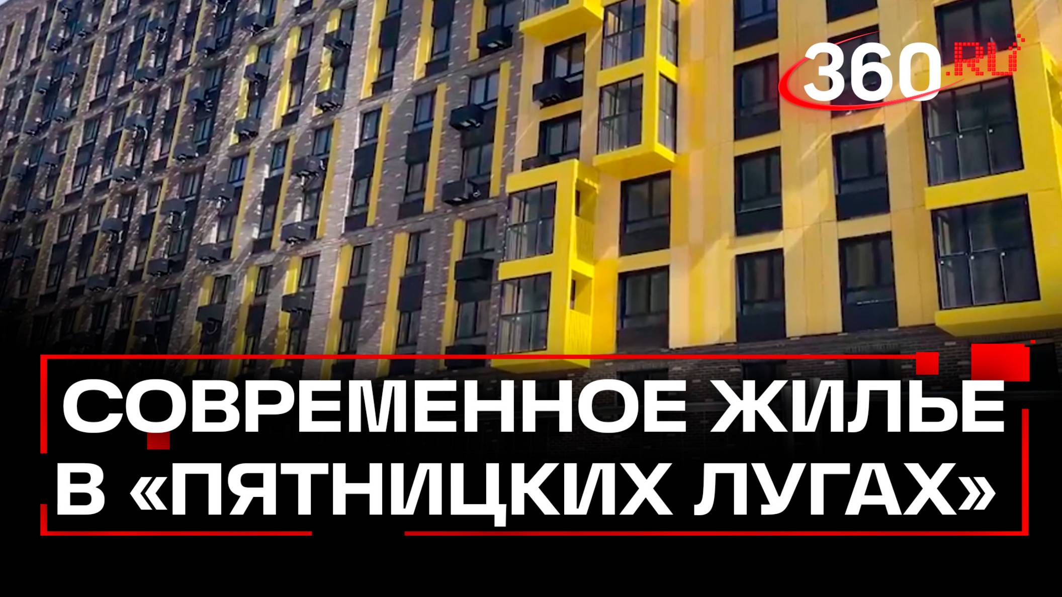 Как выглядит современное жилье в «Пятницких лугах»?