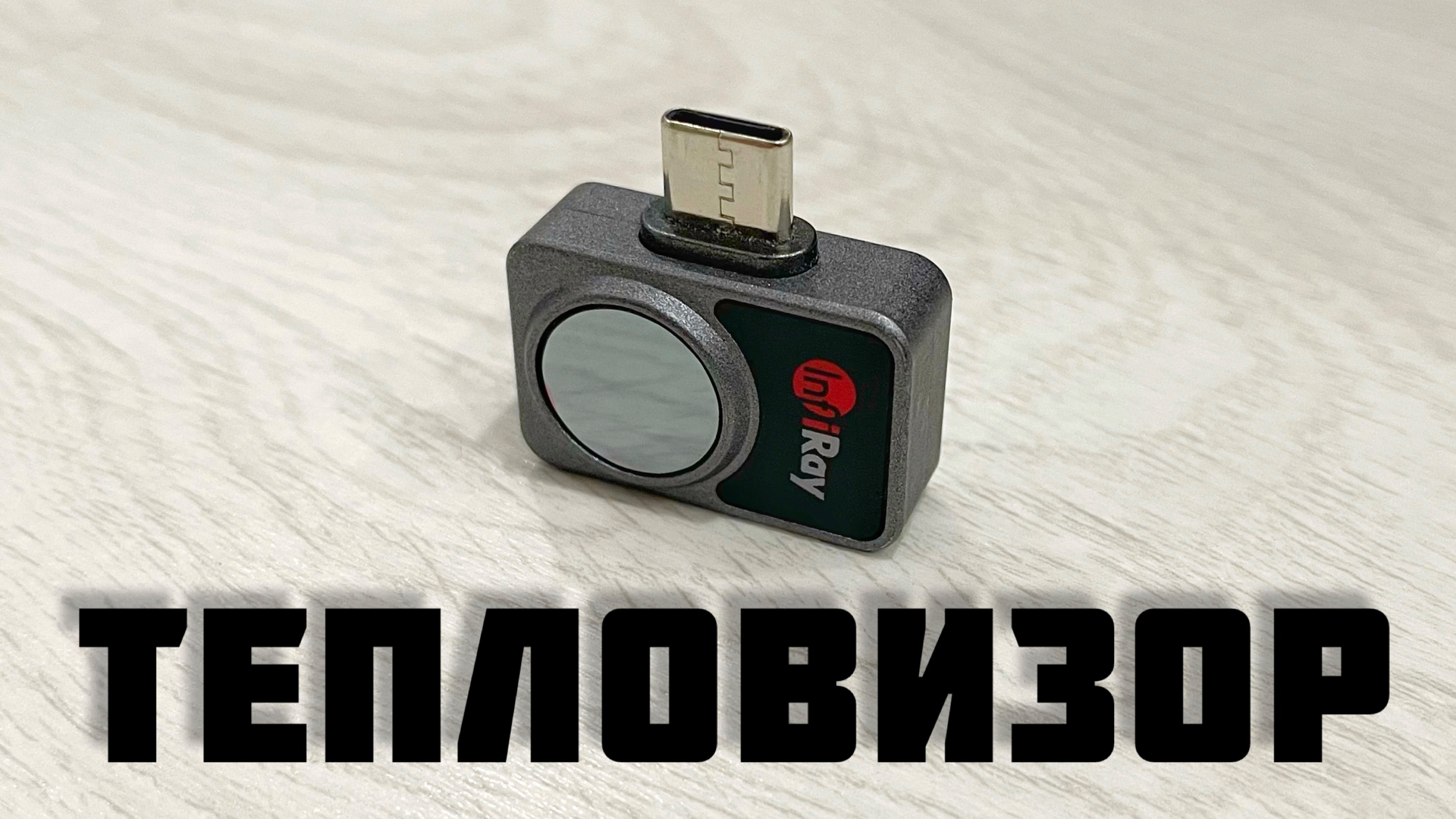 Тепловизор 2.0