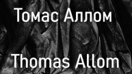 Томас Аллом Thomas Allom биография работы