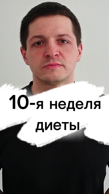 Итоги 10-й недели похудения