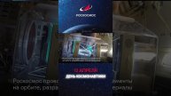 #ДеньКосмонавтики