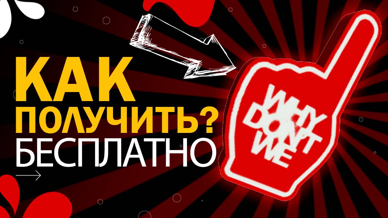 Палец болельщика или Как получить бесплатные вещи в Роблокс